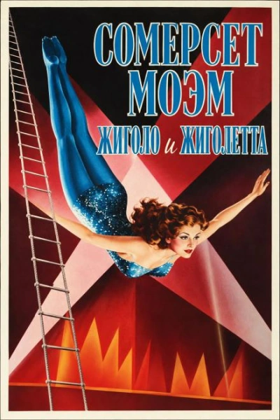 Жиголо и Жиголетта - Моэм Сомерсет - современные аудиокниги попаданцы мр3 слушать на лучшем сайте booksaudio-online.com