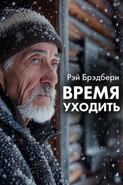 Время уходить - Брэдбери Рэй - современные аудиокниги попаданцы мр3 слушать на лучшем сайте booksaudio-online.com