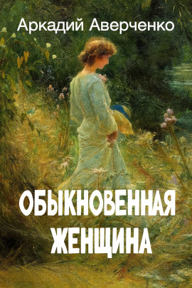 Обыкновенная женщина - Аркадий Аверченко - современные аудиокниги попаданцы мр3 слушать на лучшем сайте booksaudio-online.com
