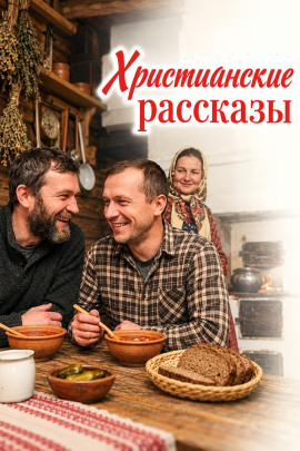 Христианские рассказы - Автор неизвестен - современные аудиокниги попаданцы мр3 слушать на лучшем сайте booksaudio-online.com