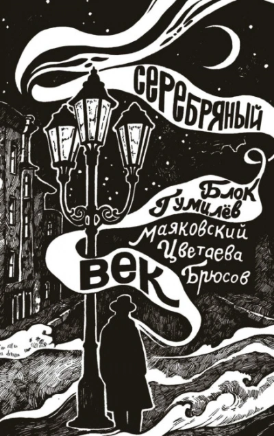 Серебряный век - Маяковский Владимир - современные аудиокниги попаданцы мр3 слушать на лучшем сайте booksaudio-online.com