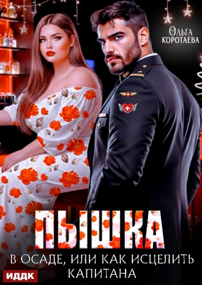 Пышка в осаде, или Как исцелить капитана - Коротаева Ольга - современные аудиокниги попаданцы мр3 слушать на лучшем сайте booksaudio-online.com