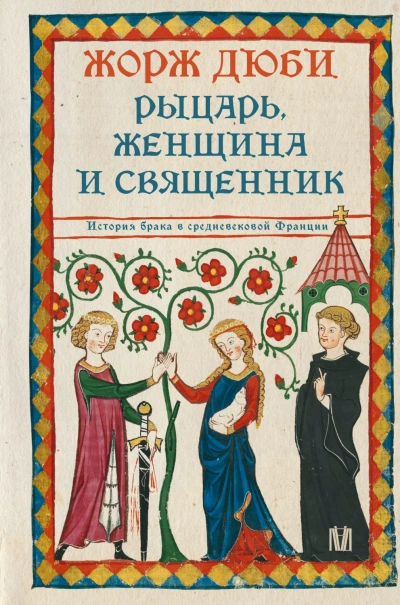 Рыцарь, женщина и священник. История брака в средневековой Франции - Дюби Жорж - современные аудиокниги попаданцы мр3 слушать на лучшем сайте booksaudio-online.com