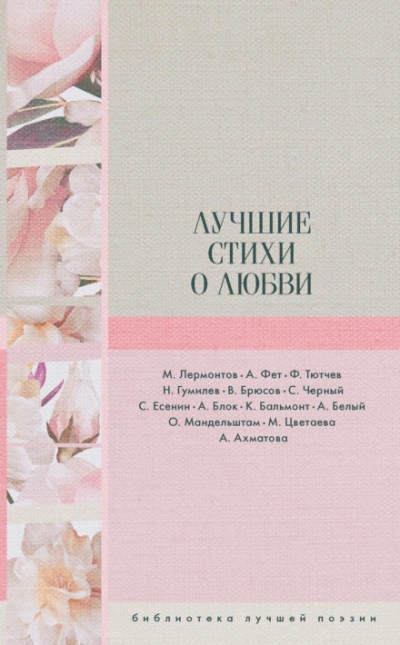 Лучшие стихи о любви - Блок Александр - современные аудиокниги попаданцы мр3 слушать на лучшем сайте booksaudio-online.com