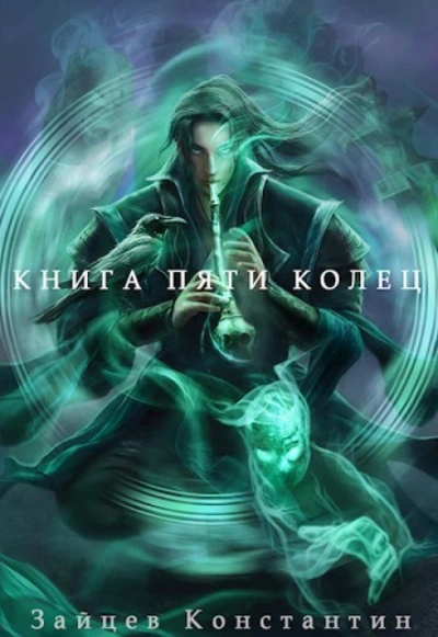 Книга пяти колец. Том 7 - Зайцев Константин - современные аудиокниги попаданцы мр3 слушать на лучшем сайте booksaudio-online.com