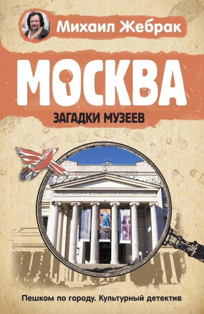 Москва. Загадки музеев - Жебрак Михаил - современные аудиокниги попаданцы мр3 слушать на лучшем сайте booksaudio-online.com