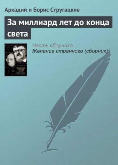 За миллиард лет до конца света - Стругацкий Аркадий - современные аудиокниги попаданцы мр3 слушать на лучшем сайте booksaudio-online.com