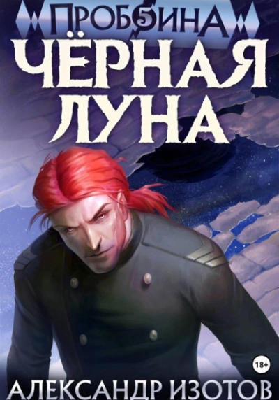 Чёрная луна - Изотов Александр - современные аудиокниги попаданцы мр3 слушать на лучшем сайте booksaudio-online.com