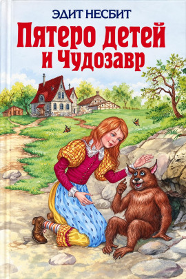 Пятеро детей и Чудозавр - Эдит Несбит - современные аудиокниги попаданцы мр3 слушать на лучшем сайте booksaudio-online.com