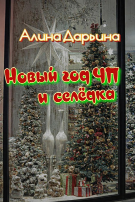 Новый год чп и селёдка - Алина Дарьина - современные аудиокниги попаданцы мр3 слушать на лучшем сайте booksaudio-online.com