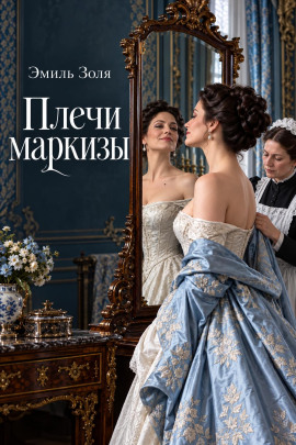Плечи маркизы - Эмиль Золя - современные аудиокниги попаданцы мр3 слушать на лучшем сайте booksaudio-online.com
