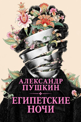 Египетские ночи - Александр Пушкин - современные аудиокниги попаданцы мр3 слушать на лучшем сайте booksaudio-online.com