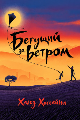 Бегущий за ветром - Халед Хоссейни - современные аудиокниги попаданцы мр3 слушать на лучшем сайте booksaudio-online.com