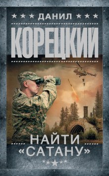 Найти Сатану - Данил Корецкий - современные аудиокниги попаданцы мр3 слушать на лучшем сайте booksaudio-online.com