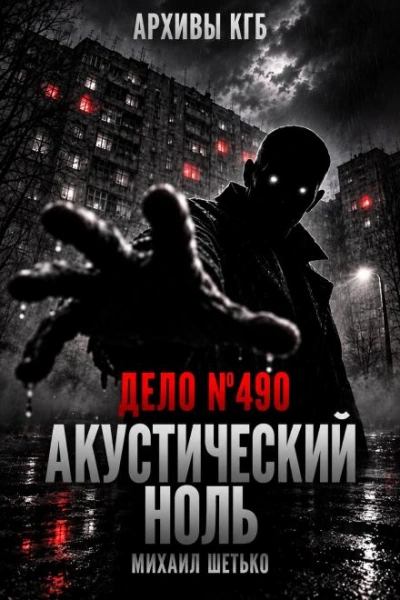 Дело №490. Акустический ноль - Шетько Михаил - современные аудиокниги попаданцы мр3 слушать на лучшем сайте booksaudio-online.com