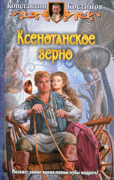 Ксенотанское зерно - Константин Костинов - современные аудиокниги попаданцы мр3 слушать на лучшем сайте booksaudio-online.com