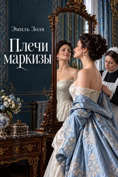 Плечи маркизы - Золя Эмиль - современные аудиокниги попаданцы мр3 слушать на лучшем сайте booksaudio-online.com