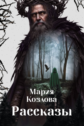 Рассказы - Мария Козлова - современные аудиокниги попаданцы мр3 слушать на лучшем сайте booksaudio-online.com