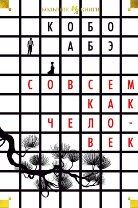 Совсем как человек - Кобо Абэ - современные аудиокниги попаданцы мр3 слушать на лучшем сайте booksaudio-online.com