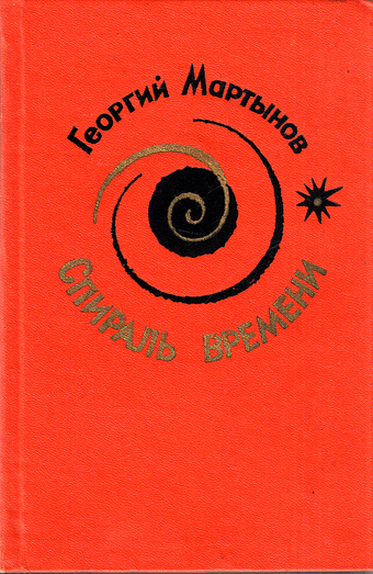 Спираль времени - Георгий Мартынов - современные аудиокниги попаданцы мр3 слушать на лучшем сайте booksaudio-online.com