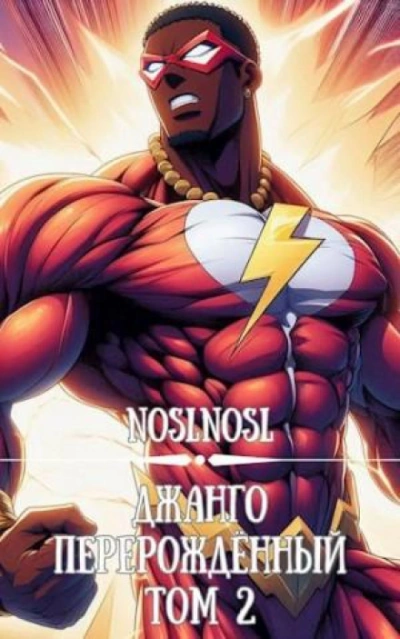 Джанго перерождённый. Том 2 - noslnosl - современные аудиокниги попаданцы мр3 слушать на лучшем сайте booksaudio-online.com