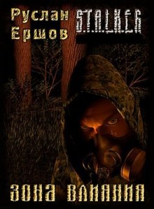 S.T.A.L.K.E.R. Зона влияния - Руслан Ершов - современные аудиокниги попаданцы мр3 слушать на лучшем сайте booksaudio-online.com