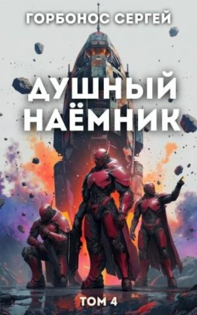 Душный наёмник. Том 4 - Горбонос Сергей - современные аудиокниги попаданцы мр3 слушать на лучшем сайте booksaudio-online.com