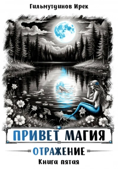 Отражение - Гильмутдинов Ирек - современные аудиокниги попаданцы мр3 слушать на лучшем сайте booksaudio-online.com
