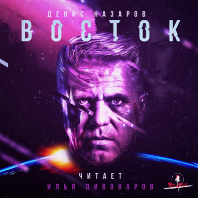 Восток - Денис Назаров - современные аудиокниги попаданцы мр3 слушать на лучшем сайте booksaudio-online.com