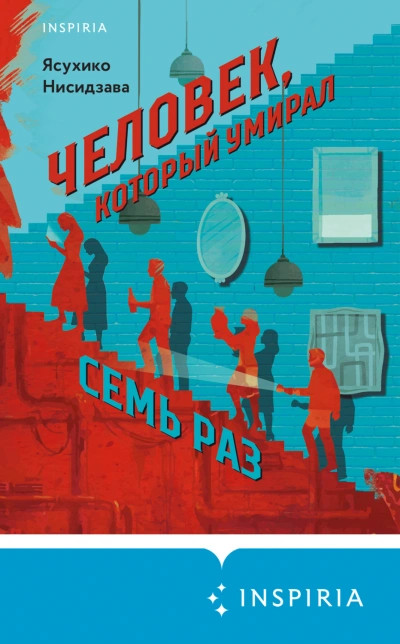 Человек, который умирал семь раз - Нисидзава Ясухико - современные аудиокниги попаданцы мр3 слушать на лучшем сайте booksaudio-online.com