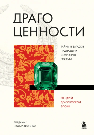 Драгоценности. Тайны и загадки пропавших сокровищ России от царей до советской эпохи - Тесленко Ольга - современные аудиокниги попаданцы мр3 слушать на лучшем сайте booksaudio-online.com