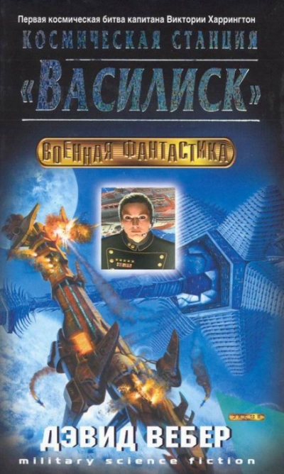 Космическая станция «Василиск - Вебер Дэвид - современные аудиокниги попаданцы мр3 слушать на лучшем сайте booksaudio-online.com