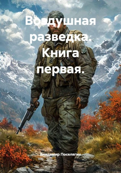 Воздушная разведка. Книга 1 - Поселягин Владимир - современные аудиокниги попаданцы мр3 слушать на лучшем сайте booksaudio-online.com