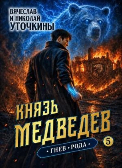 Гнев рода - Уточкин Вячеслав - современные аудиокниги попаданцы мр3 слушать на лучшем сайте booksaudio-online.com