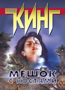 Мешок с костями - Стивен Кинг - современные аудиокниги попаданцы мр3 слушать на лучшем сайте booksaudio-online.com