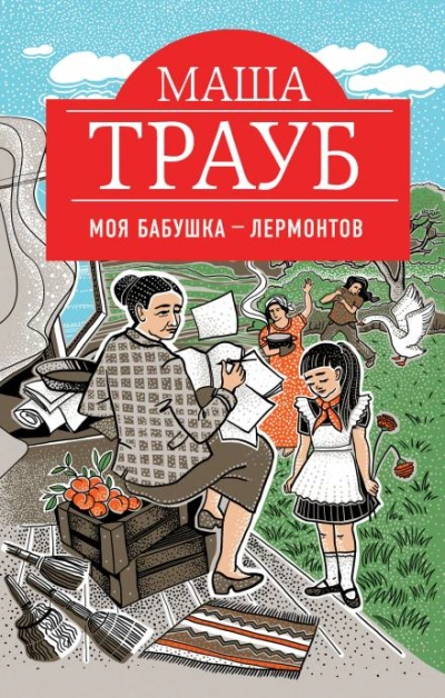 Моя бабушка – Лермонтов - Трауб Маша - современные аудиокниги попаданцы мр3 слушать на лучшем сайте booksaudio-online.com