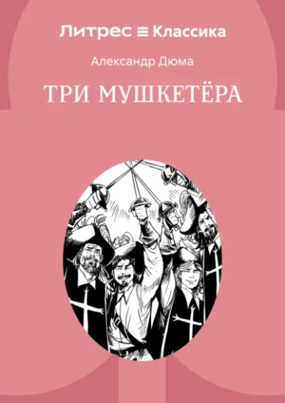 Три мушкетёра - Дюма Александр - современные аудиокниги попаданцы мр3 слушать на лучшем сайте booksaudio-online.com