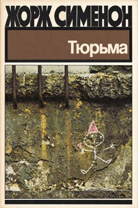 Тюрьма - Жорж Сименон - современные аудиокниги попаданцы мр3 слушать на лучшем сайте booksaudio-online.com