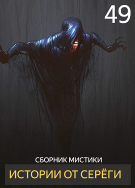 Истории от Серёги №49 - Автор неизвестен - современные аудиокниги попаданцы мр3 слушать на лучшем сайте booksaudio-online.com