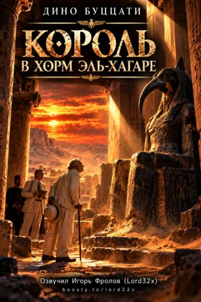 Король в Хорм эль-Хагаре - Буццати Дино - современные аудиокниги попаданцы мр3 слушать на лучшем сайте booksaudio-online.com