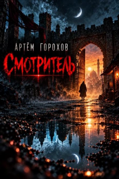 Смотритель - Горохов Артём - современные аудиокниги попаданцы мр3 слушать на лучшем сайте booksaudio-online.com