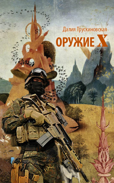 Оружие «Х» - Далия Трускиновская - современные аудиокниги попаданцы мр3 слушать на лучшем сайте booksaudio-online.com