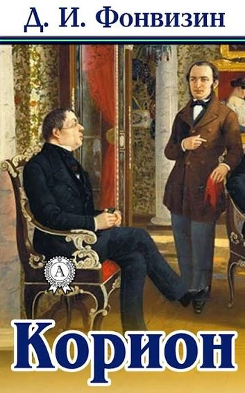 Корион - Фонвизин Денис - современные аудиокниги попаданцы мр3 слушать на лучшем сайте booksaudio-online.com