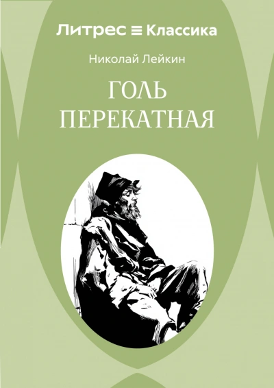 Голь перекатная - Лейкин Николай - современные аудиокниги попаданцы мр3 слушать на лучшем сайте booksaudio-online.com