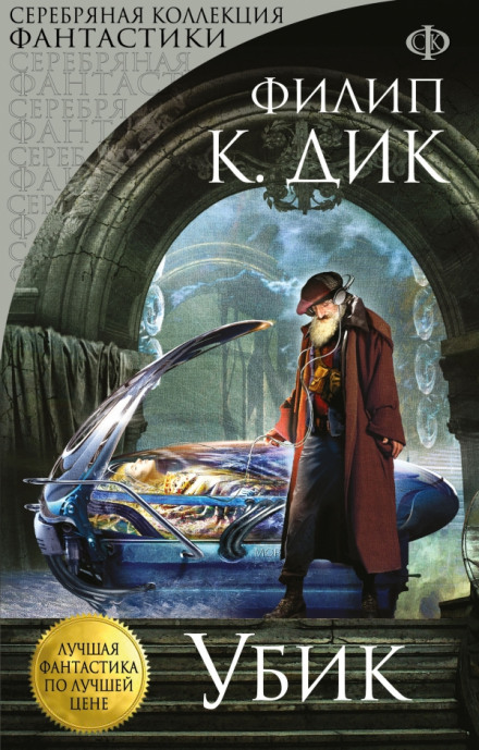 Убик - Дик Филип - современные аудиокниги попаданцы мр3 слушать на лучшем сайте booksaudio-online.com