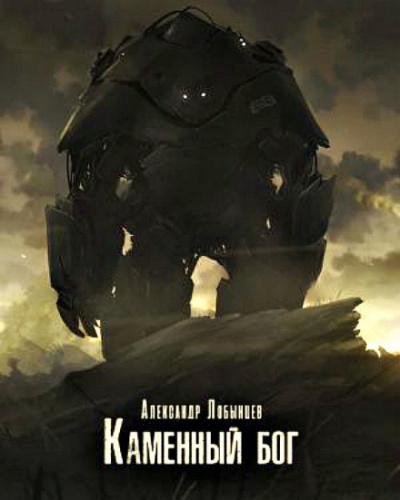 Каменный бог - Александр Лобынцев - современные аудиокниги попаданцы мр3 слушать на лучшем сайте booksaudio-online.com
