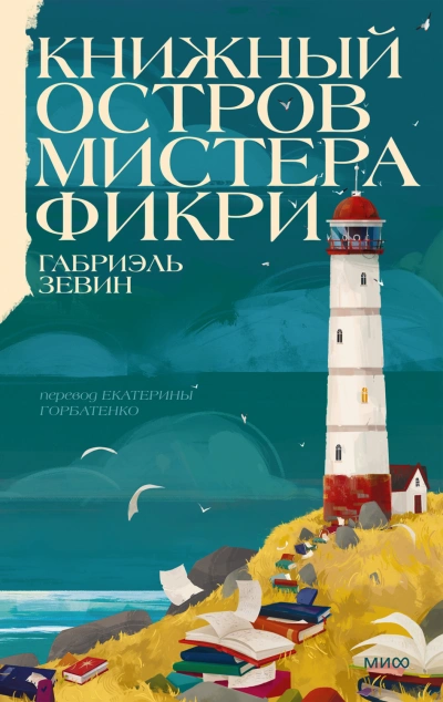 Книжный остров мистера Фикри - Зевин Габриэль - современные аудиокниги попаданцы мр3 слушать на лучшем сайте booksaudio-online.com