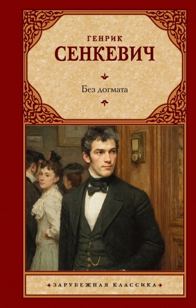 Без догмата - Сенкевич Генрик - современные аудиокниги попаданцы мр3 слушать на лучшем сайте booksaudio-online.com