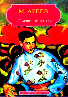 Паршивый народ - Марк Агеев - современные аудиокниги попаданцы мр3 слушать на лучшем сайте booksaudio-online.com