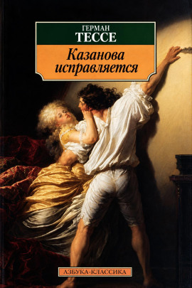 Исправление Казановы - Герман Гессе - современные аудиокниги попаданцы мр3 слушать на лучшем сайте booksaudio-online.com